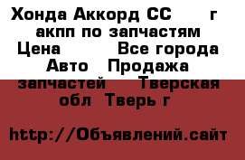 Хонда Аккорд СС7 1994г 2,0 акпп по запчастям. › Цена ­ 500 - Все города Авто » Продажа запчастей   . Тверская обл.,Тверь г.